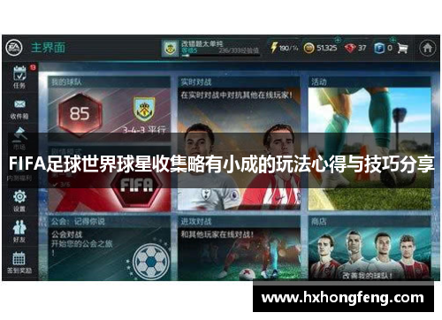 FIFA足球世界球星收集略有小成的玩法心得与技巧分享