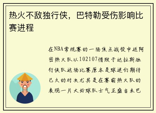 热火不敌独行侠，巴特勒受伤影响比赛进程