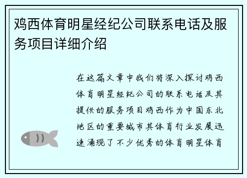 鸡西体育明星经纪公司联系电话及服务项目详细介绍
