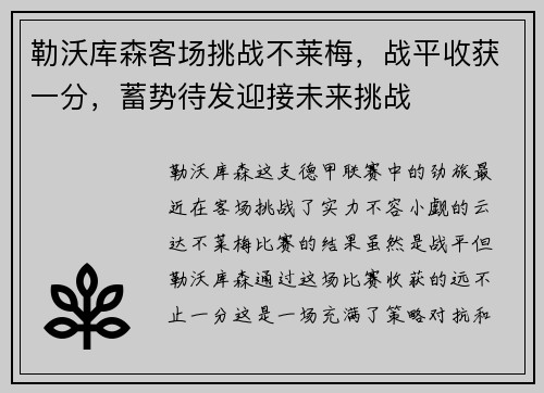 勒沃库森客场挑战不莱梅，战平收获一分，蓄势待发迎接未来挑战