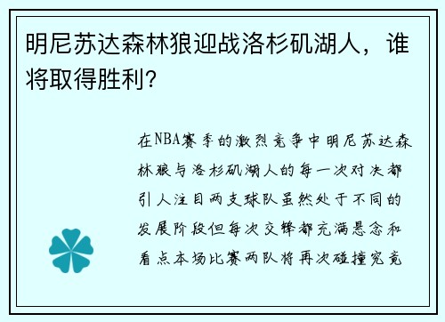 明尼苏达森林狼迎战洛杉矶湖人，谁将取得胜利？