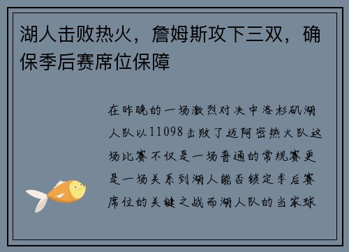 湖人击败热火，詹姆斯攻下三双，确保季后赛席位保障