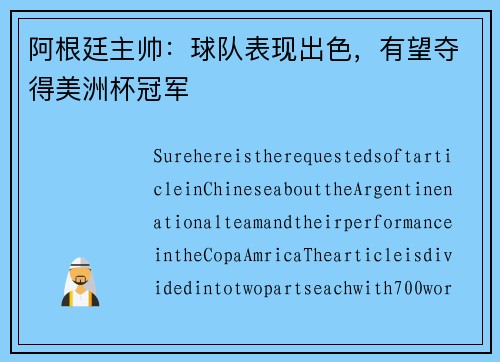 阿根廷主帅：球队表现出色，有望夺得美洲杯冠军