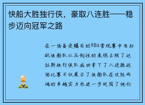 快船大胜独行侠，豪取八连胜——稳步迈向冠军之路