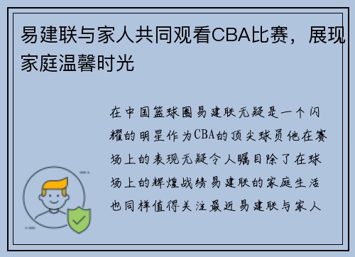 易建联与家人共同观看CBA比赛，展现家庭温馨时光