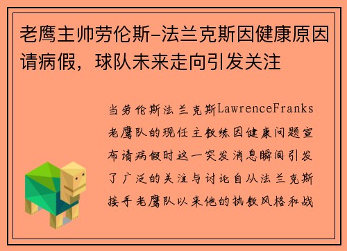 老鹰主帅劳伦斯-法兰克斯因健康原因请病假，球队未来走向引发关注
