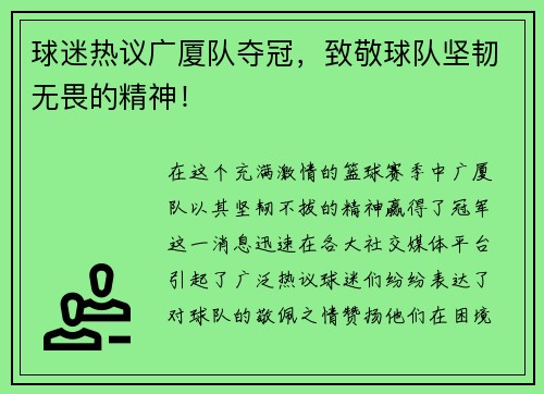 球迷热议广厦队夺冠，致敬球队坚韧无畏的精神！