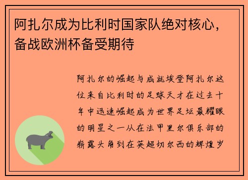 阿扎尔成为比利时国家队绝对核心，备战欧洲杯备受期待