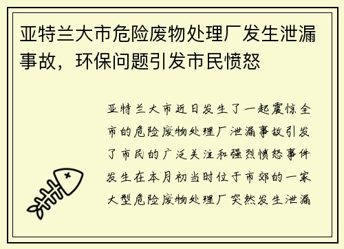 亚特兰大市危险废物处理厂发生泄漏事故，环保问题引发市民愤怒