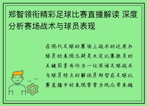 郑智领衔精彩足球比赛直播解读 深度分析赛场战术与球员表现